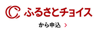 ふるさとチョイスから申込