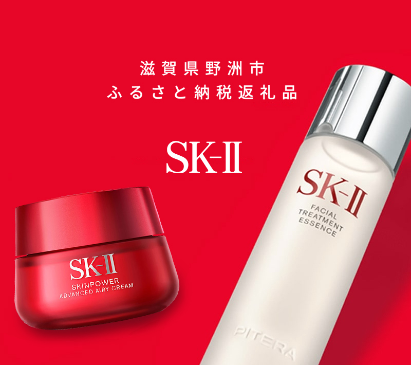 滋賀県野洲市ふるさと納税返礼品　SK-II