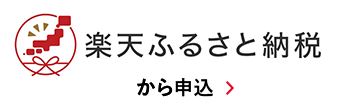 楽天ふるさと納税から申込